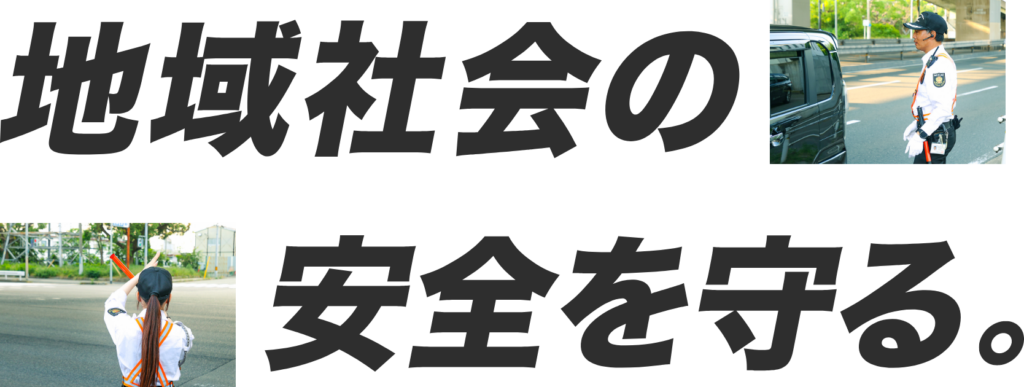 地域社会の安全を守る